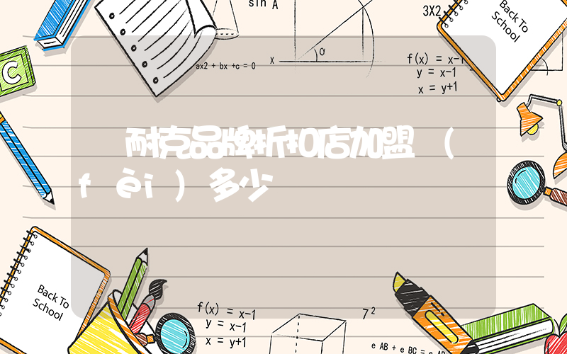 耐克品牌折扣店加盟費(fèi)多少錢插圖